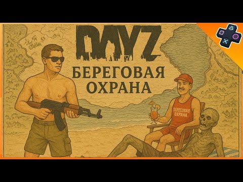 Видео: Выживание в суровой игре Dayz на PS5 сервер PVP