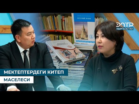 Видео: "МЕКТЕПТЕРДЕГИ КИТЕП МАСЕЛЕСИ". Учур маселеси (31.10.2025)