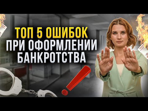 Видео: Главные ошибки перед процедурой банкротства! Что нужно знать должнику. Банкротство физ лиц 2022