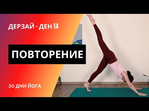 Видео: ДЕН 14 Повторение | Йога с Таня