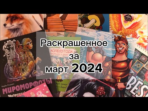 Видео: Раскрашенное за март 2024.