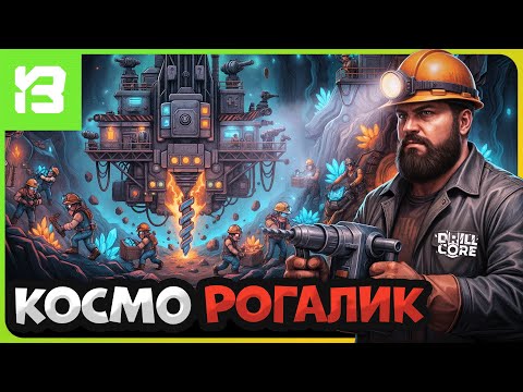 Видео: БЕЗУМНЫЙ КОСМИЧЕСКИЙ РОГАЛИК — ПЕРВЫЕ ШАГИ В ШАДОВАР | Drill Core #1