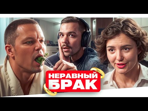 Видео: НЕРАВНЫЙ БРАК - СТАРЫЙ МУХОМОР..