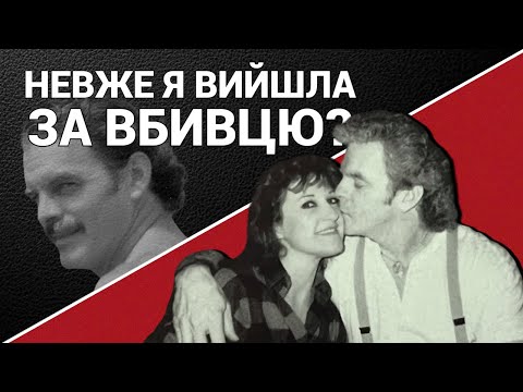 Видео: З ким я одружилася?