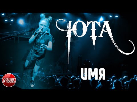 Видео: ЮТА — Имя / LIVE / Yotaspace / UTA - Name