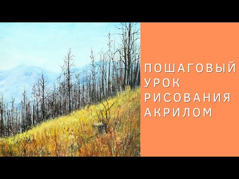 Видео: Как нарисовать яркий осенний пейзаж акриловыми красками на холсте | Полный пошаговый урок рисования