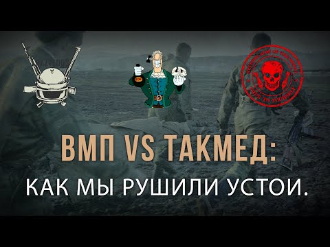 Видео: RAZVEDOS, ЛИВСИ И GREY ZONE: КАК МЫ РУШИЛИ УСТОИ.