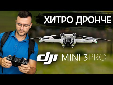 Видео: Това ли е НАЙ-ХИТРИЯТ дрон на пазара?