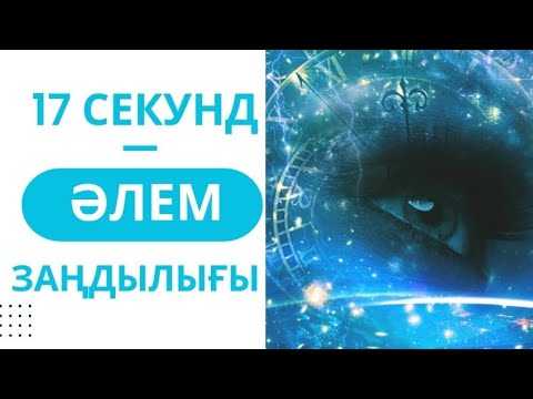 Видео: 17 секунд — Әлем заңдылығы #гульнаражухина #17секунд #кванттықсекіріс