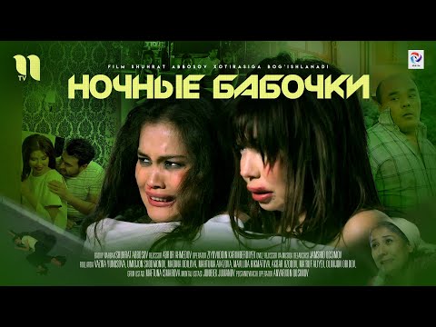 Видео: Ночные бабочки | узбекский фильм на русском языке