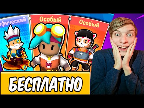 Видео: РОЛЛИНГ НОВЫХ СКИНОВ СТАМБЛ ГАЙС 😱 STUMBLE GUYS