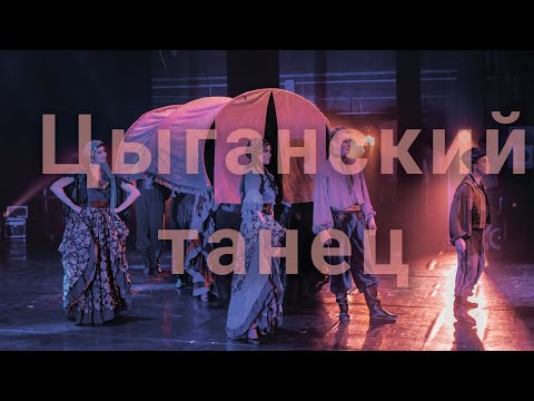 Видео: Сюита "Цыганы". Один из самых зажигательных танцев в мире.