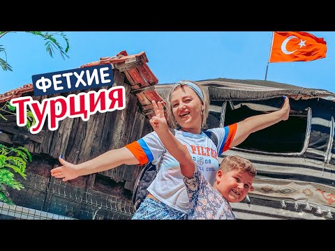 Видео: Первые впечатление от Фетхие. Турция радует с первых минут!