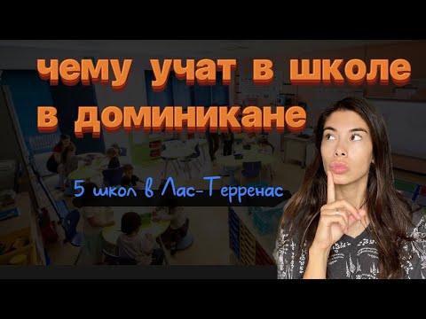 Видео: Школы, сады в доминикане. Куда отдать ребенка учиться в доминикане. Школы садики в Лас Терренас.