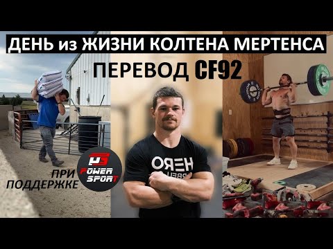 Видео: Один день из жизни Колтена Мертенса | CF92