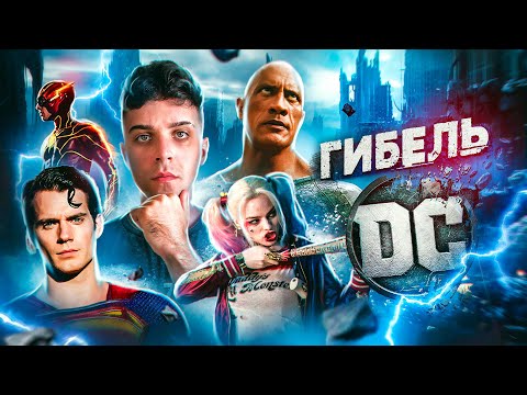 Видео: КРАХ КИНОВСЕЛЕННОЙ DC - ОТ ШЕДЕВРА ДО ПРОВАЛА