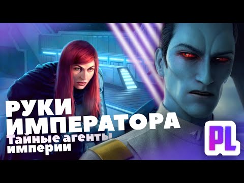 Видео: ВСЁ ОБ УЖАСАЮЩИХ АГЕНТАХ РУКАХ ИМПЕРАТОРА