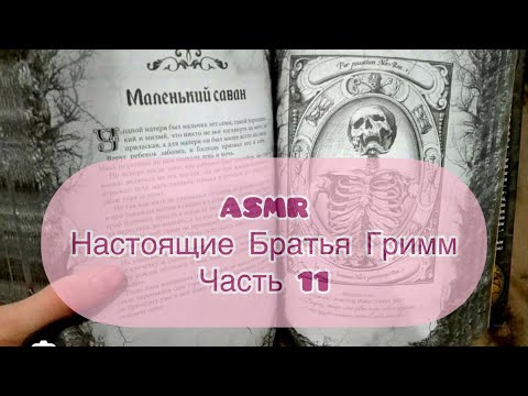 Видео: ASMR Настоящие сказки Братьев Гримм часть 11