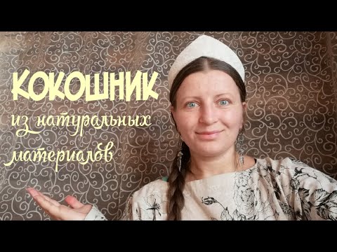 Видео: Мастер-Класс Кокошник из натуральных материалов