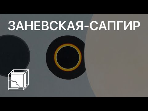 Видео: Римма Заневская-Сапгир | Пока все дома у Антона | Современное искусство