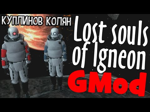Видео: GMod! Lost souls of Igneon! (Куплинов, Колян и Алекс)