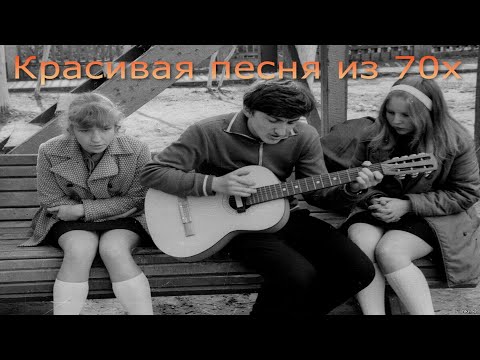 Видео: Красивая песня из 70Х до слёз