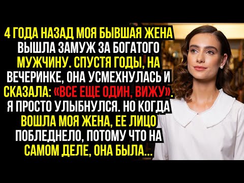 Видео: 4 ГОДА НАЗАД моя БЫВШАЯ ЖЕНА ВЫШЛА ЗАМУЖ за БОГАТОГО мужчину. СПУСТЯ ГОДЫ, на ВЕЧЕРИНКЕ, она...