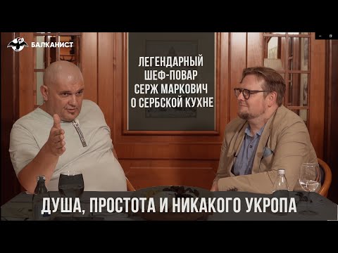 Видео: Душа, простота и никакого укропа: Легендарный шеф-повар Серж Маркович о сербской кухне