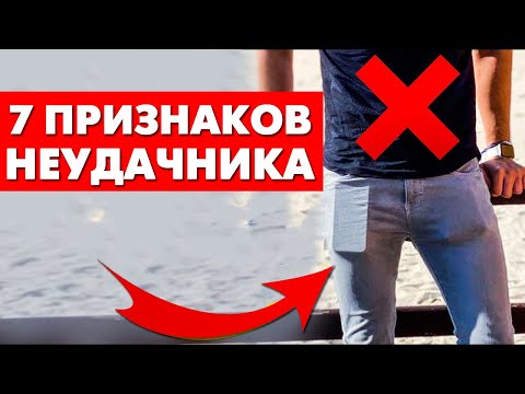 Видео: 7 Ошибок Которые Совершают 99% Мужчин (И НЕ ЗНАЮТ ОБ ЭТОМ!)