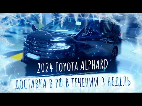 Видео: Тойота Альфард Черный на Черном 2024. Toyota Alphard 2024. Японский Люкс и Качество!