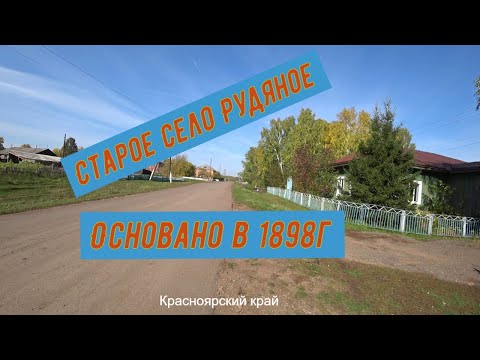 Видео: Старое село Рудяное основанное в 1898г.Красноярский край.