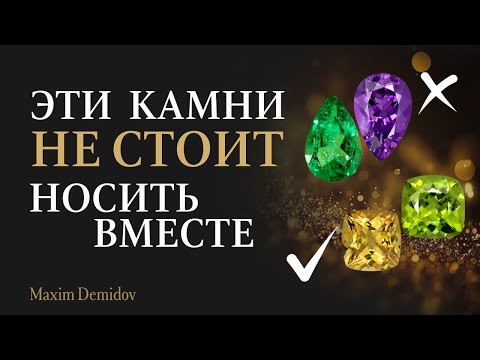 Видео: Совместимость ювелирных камней | Как сочетать камни по энергии?