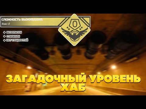 Видео: The Backrooms - Загадочный уровень "Хаб"