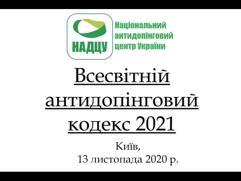 Видео: Семінар на тему: «Основні зміни у Всесвітній антидопінговій програмі 2