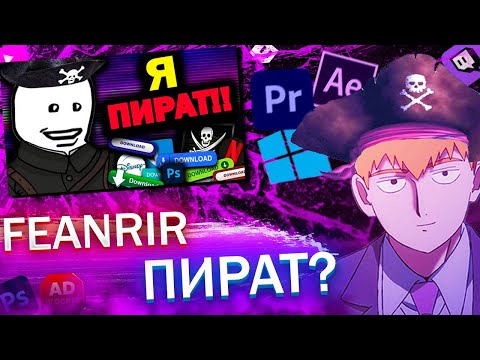 Видео: FEANRIR смотрит:Пиратство Морально Оправдано