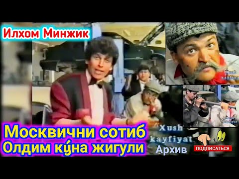 Видео: МОСКВИЧНИ СОТИБ ОЛДИМ КÝНА ЖИГУЛИ Илхом Минжик.