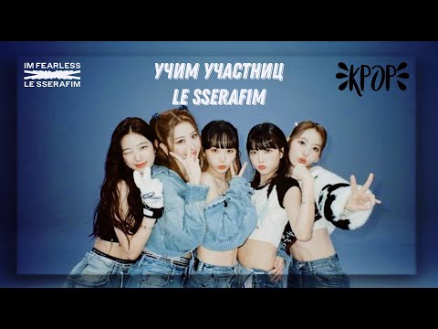 Видео: знакомство с le sserafim 🎧 ;: учим участниц группы le sserafim :;