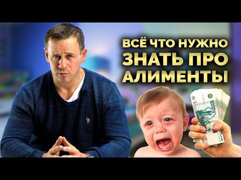 Видео: АЛИМЕНТЫ В 2022 ГОДУ. КТО? КОМУ? СКОЛЬКО? | Как не платить кредит | Кузнецов | Аллиам