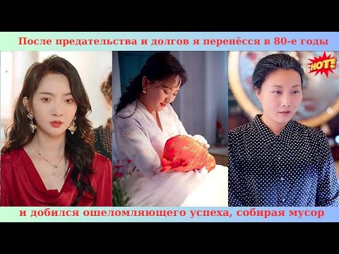 Видео: После предательства и долгов я перенёсся в 80-е годы и добился ошеломляющего успеха, собирая мусор