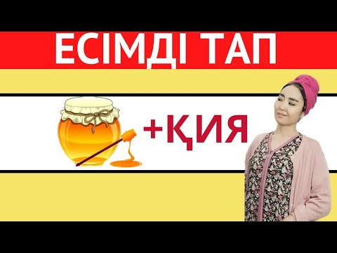 Видео: ЭМОДЗИҒА ҚАРАП ҚАЗАҚША ЕСІМДІ ТАП 🧐🤯| ҚАЗАҚША QUIZ 2024🧠