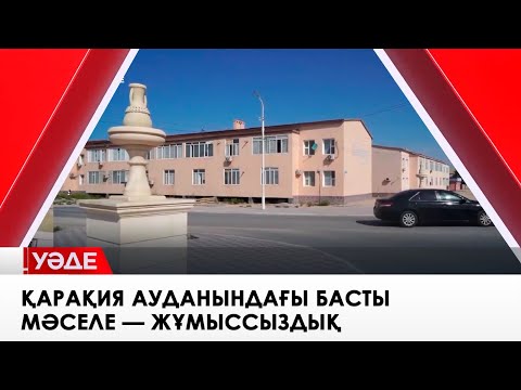 Видео: Қарақия ауданындағы басты мәселе — жұмыссыздық. «Уәде»