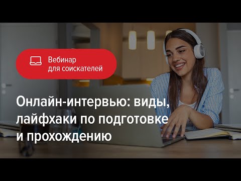 Видео: Онлайн-интервью: виды, лайфхаки по подготовке и прохождению