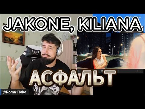 Видео: KILIANA = БОГИНЯ !!!!!!!!! Jakone, Kiliana - Асфальт (РЕАКЦИЯ!!!)