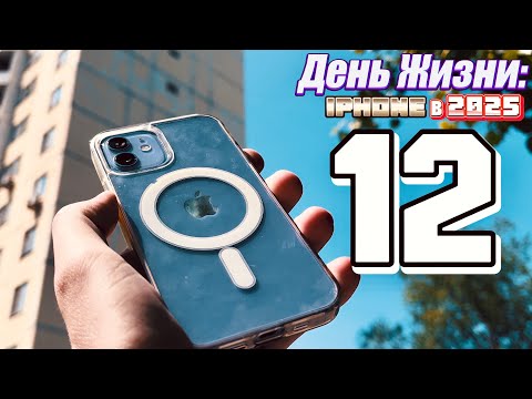Видео: Смог ли iPhone 12 в 2025 году выдержать мой день достойно? Айфон 12 в 2025