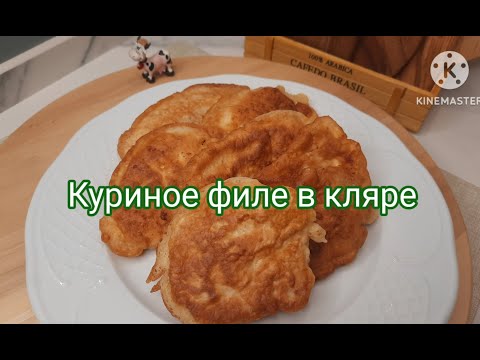 Видео: КЛЯР ШИКАРНЕЙШИЙ ВЫ ТОЧНО ТАК ЕЩЕ НЕ ГОТОВИЛИ КУРИНЫЕ БИТОЧКИ / CHICKEN FILLET #рецепт #chicken