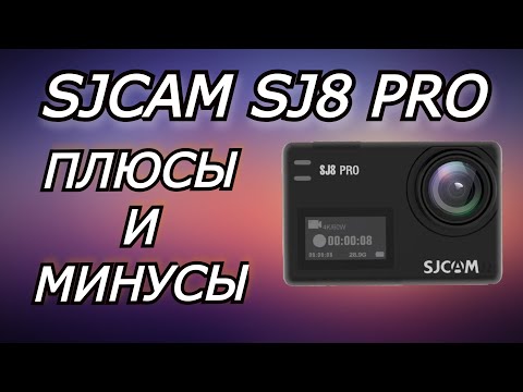 Видео: Плюсы и минусы SJCAM SJ8 PRO. Отзыв пользователя