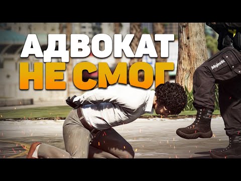 Видео: АДВОКАТ НЕ СМОГ ЗАЩИТИТЬ ДРУГА В GTA 5 RP
