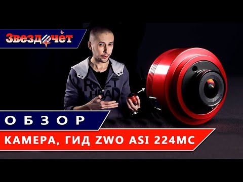 Видео: Камера-гид ZWO ASI 224MC ★ Обзор