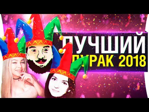 Видео: ЛУЧШИЙ Дурак 2018 - Девушки против Парней!