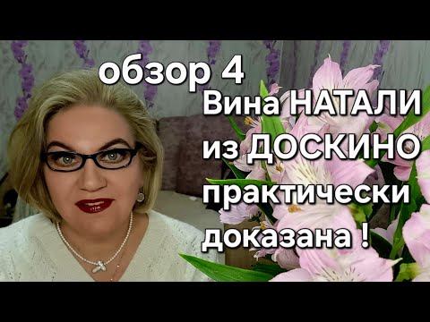Видео: Вина НАТАЛИ из ДОСКИНО практически доказана!